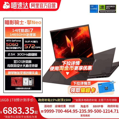 【淘金币+88vip95折】宏碁擎Neo i7-14650HX 5060 300/16G 1T固态 2.5K高刷大学生游戏本电竞电脑 368
