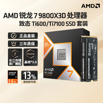 AMD9800X3D盒装CPU+致态1/2TSSD