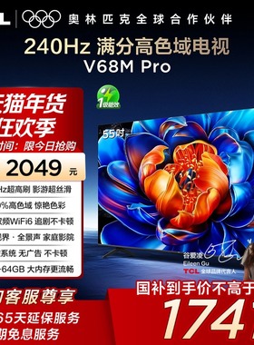 TCL电视 55V68M Pro 55英寸 240Hz高刷 高色域网络平板电视140