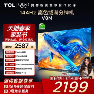 WiFi6 TCL电视 高色域 65英寸144Hz 大内存网络平板电视140 65V8M
