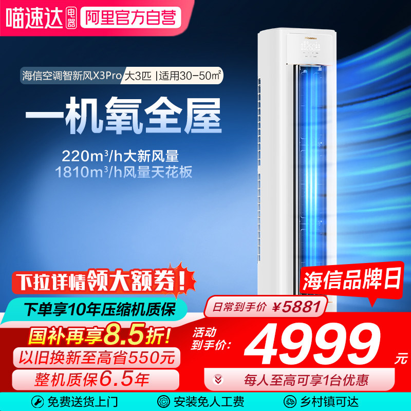 海信新风空调X3Pro大3匹家用一级能效客厅落地立柜机以旧换新101