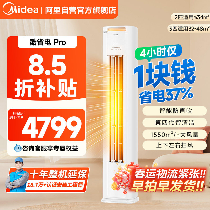 美的酷省电pro空调全面风智行一级变频冷暖大2P3匹家用柜机旗舰85