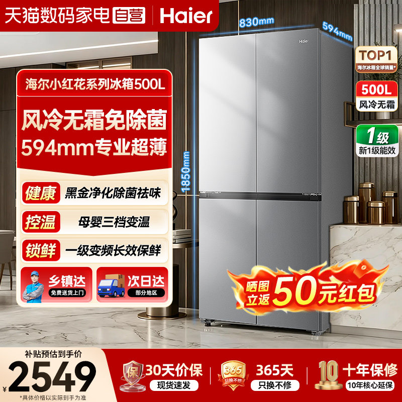 海尔冰箱十字门500L小红花超薄一级风冷家用大容量电冰箱无霜373