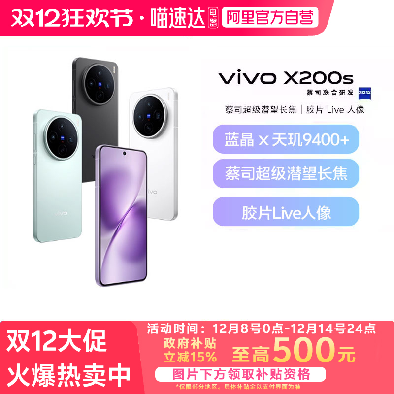【政府补贴15%|阿里官方自营】vivo X200s新品蔡司天玑9400+旗舰芯拍照学生智能手机vivo X200-81