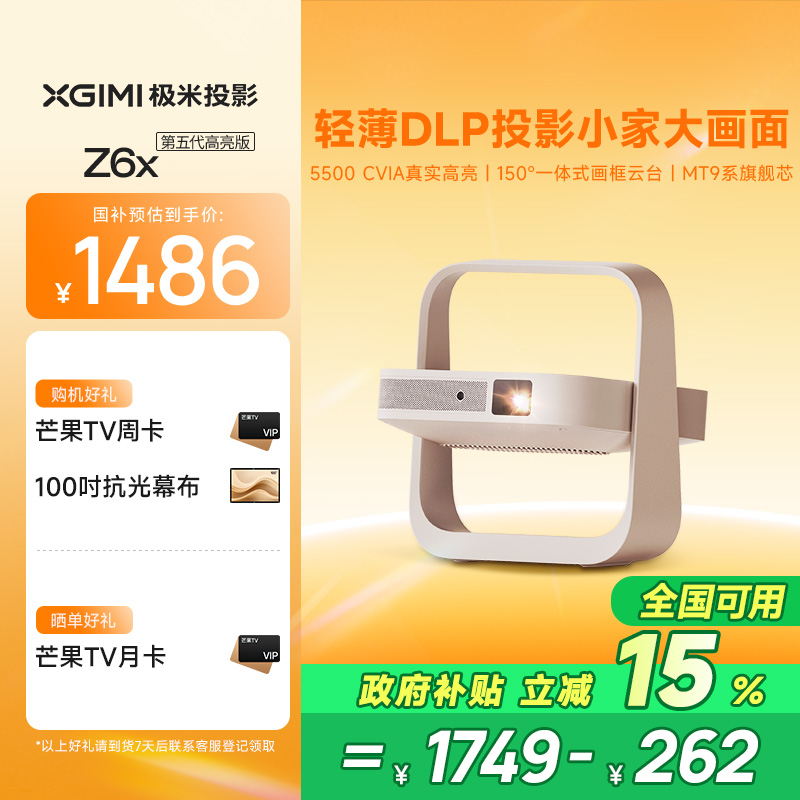 【限时全国补贴 立减15%】极米Z6X第五代高亮版投影仪家用1080P全高清智能轻薄投影机手机投屏护眼客厅卧室