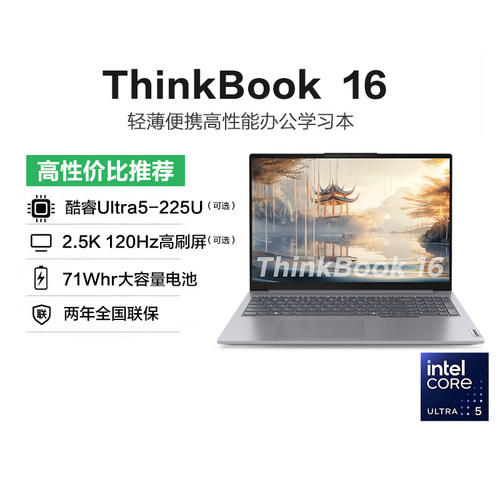 【政府补贴】联想ThinkBook16 酷睿Ultra5 16英寸商务办公轻薄便携学生笔记本电脑ThinkPad