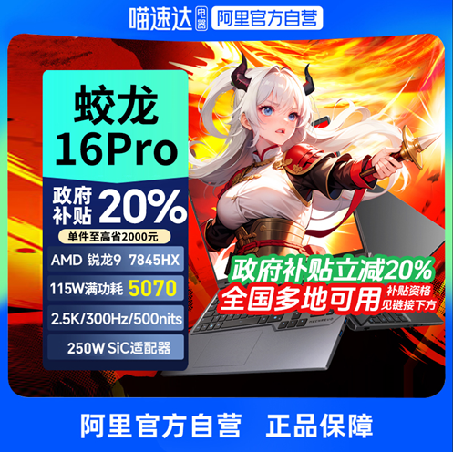 【政府补贴】机械革命蛟龙16Pro RTX5070ti/5060可选锐龙R9 7845HX电竞本300Hz 2025游戏笔记本电脑官方旗舰