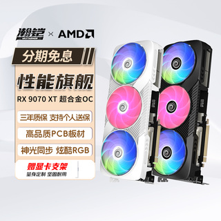 国补4% 瀚铠AMD RX9070/9070XT超合金16G电竞台式游戏独立显卡322