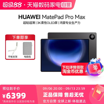 【新品】HUAWEI MatePad Pro Max 13.2英寸华为平板电脑新款 3K OLED屏办公创作平板 学习平板