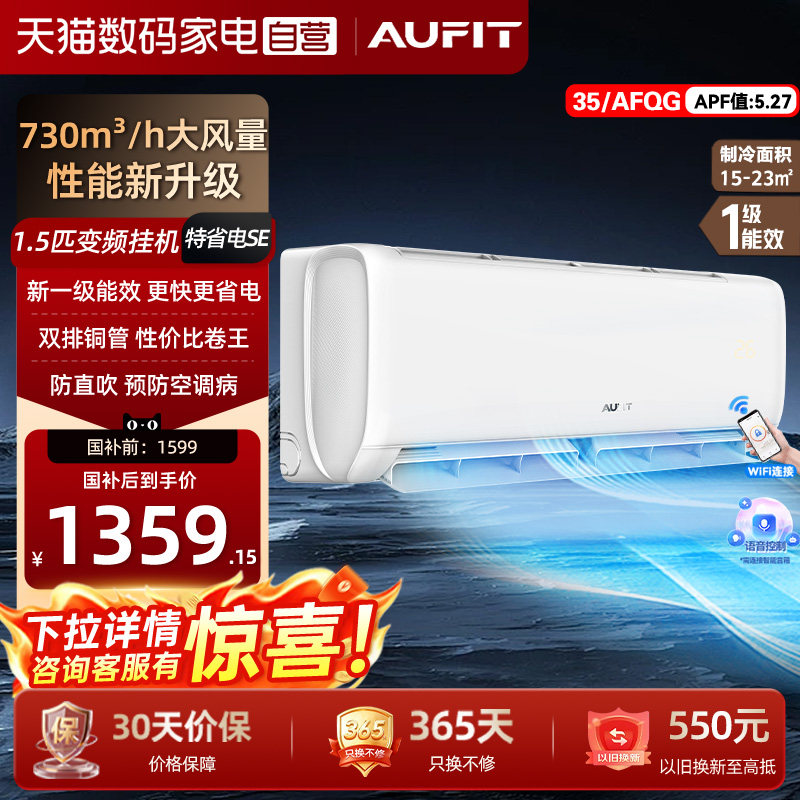 AUFIT空调奥克斯（AUX）出品1.5匹挂机新一级能效变频冷暖空调