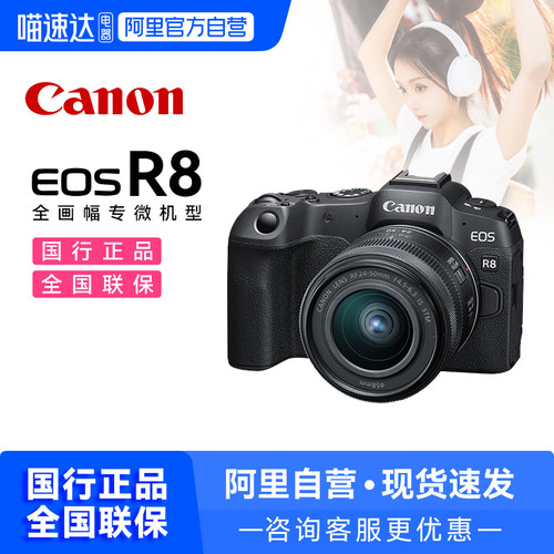 【自营】Canon/佳能 EOS R8全画幅专业微单相机单机/24-50套机209