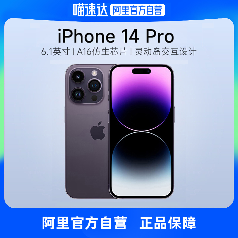 【阿里自营  下拉详情抢150元行业券】Apple/苹果iPhone 14 Pro支持移动联通电信5G双卡官方自营手机