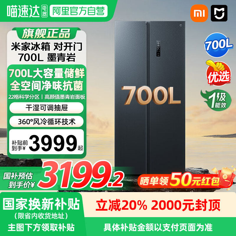 小米米家冰箱700L变频一级大容量