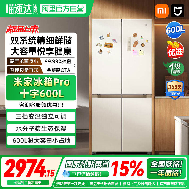 小米米家冰箱Pro 十字600L智能双系统家用冷藏冷冻大容量嵌入式04
