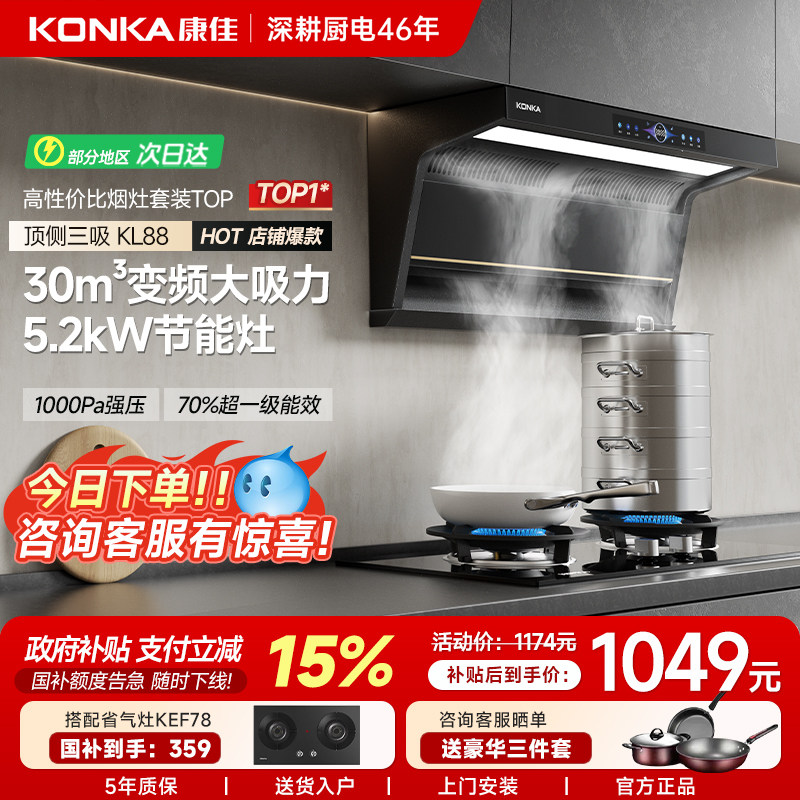 康佳烟灶套装厨房油烟机大吸力顶侧双吸燃气灶具以旧换新补贴01