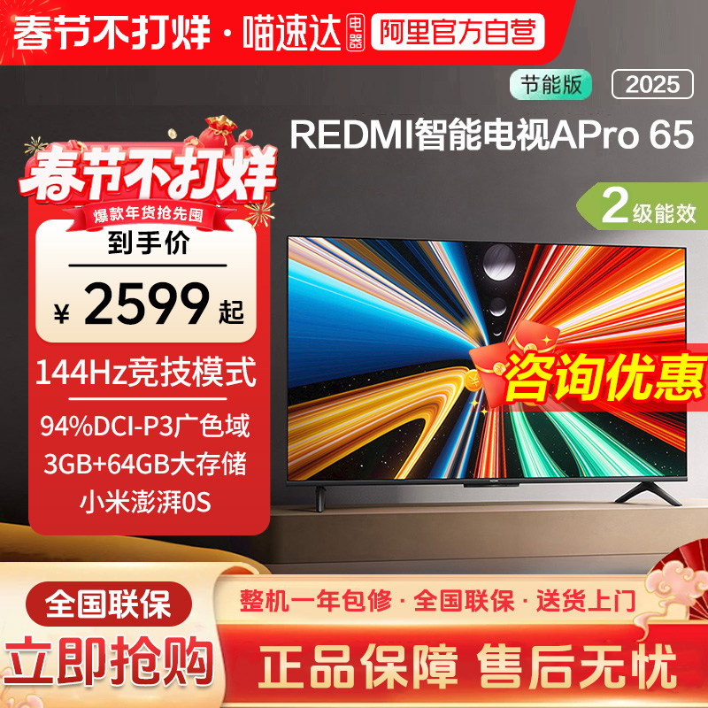 小米REDMI APro65英寸高清144Hz高刷3+64G存储