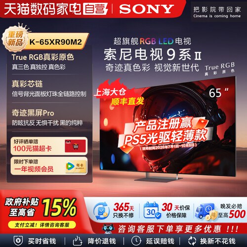 索尼电视9系二代 K-65XR90M2 超旗舰RGB LED 65英寸电视  149
