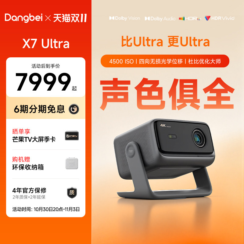 【惊喜价】当贝X7 Ultra投影仪家用4K超高清高亮智能投屏激光电视投影机低蓝光护眼305