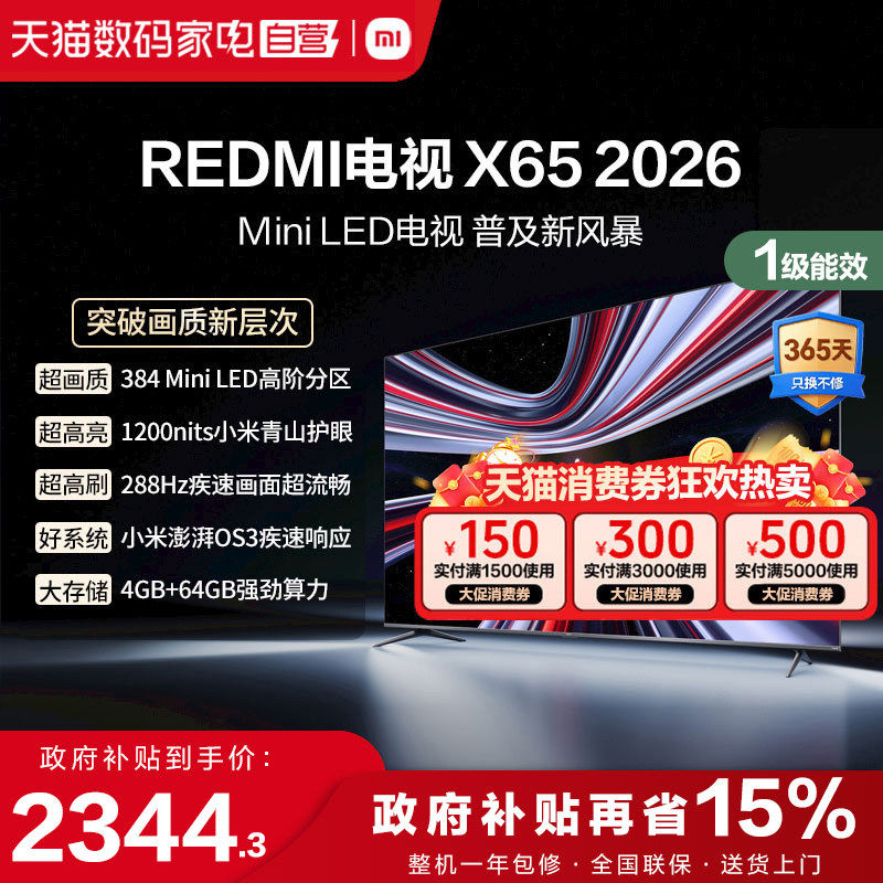 小米REDMI电视X65英寸Mini LED288Hz高刷384