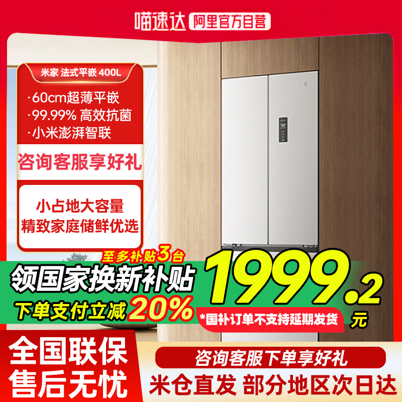【2025新品】小米米家冰箱400L法式四门一级60cm超薄平嵌小户型80