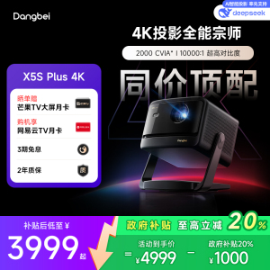【国补立减20%】当贝X5S Plus云台投影仪家用4K超高清高亮智能客厅卧室投影机激光电视家庭影院305