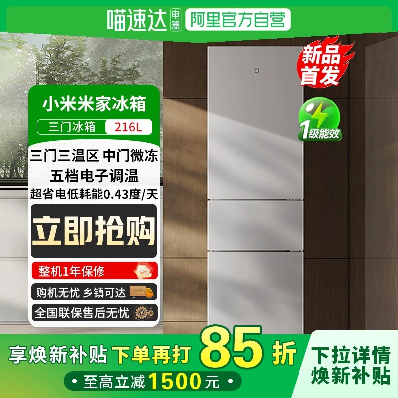 阿里自营小米米家冰箱三门216L一级能效81