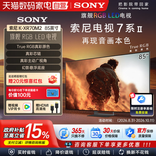 新品索尼7系二代 K-85XR70M2 85英寸RGB智能电视旗舰店4K超清 123