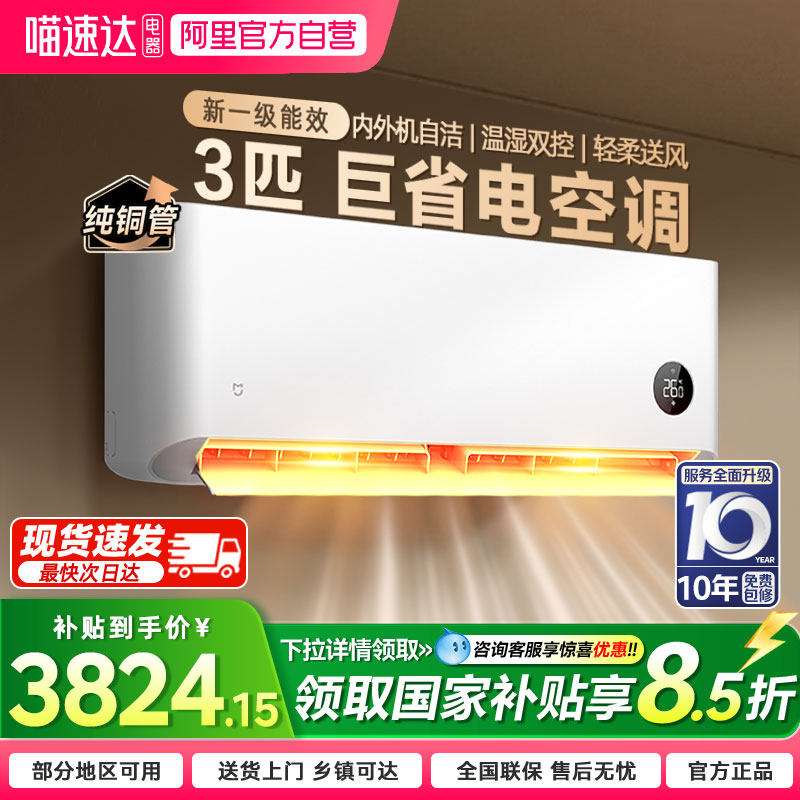 【国补15%】小米米家3匹巨省电空调一级能效变频冷暖智能挂机04