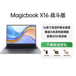 honor/荣耀 MagicBook X 16 战斗版 英特酷睿i5标压处理器 学生高性价比笔记本 轻薄办公本1