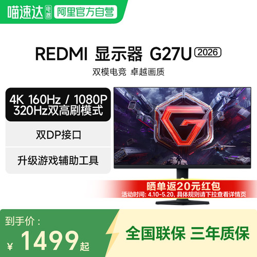 【新品预售】小米REDMI显示器G27U 2026游戏双模电竞高刷显示器