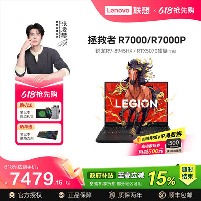 笔记本电脑拯救者R7000P游戏本