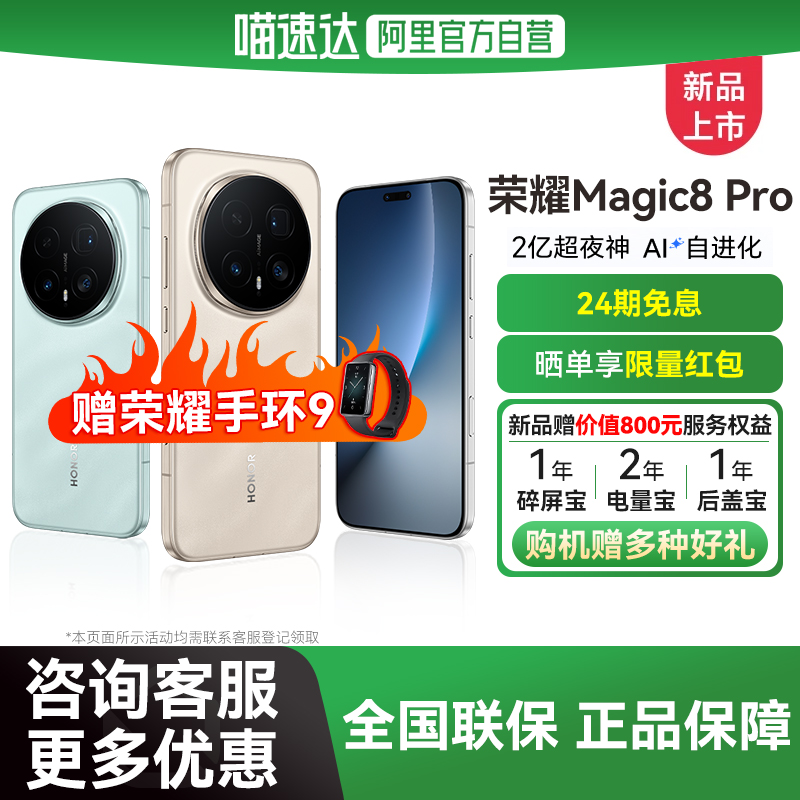 【阿里自营 24期免息】HONOR/荣耀Magic8 Pro智能手机 首批搭载第五代骁龙8至尊版 2亿超夜神长焦 官方正品