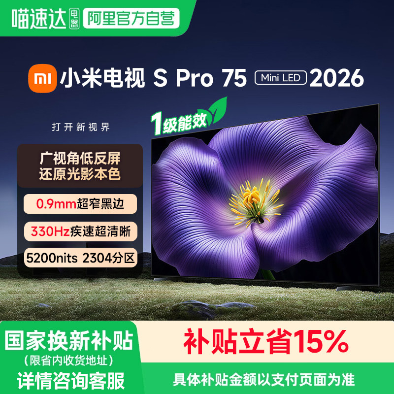 【新品】小米电视S Pro MiniLED 2026低反屏230