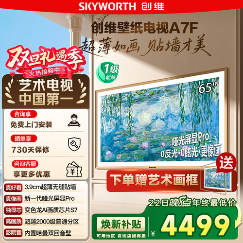 创维壁纸A7F 65英寸Mini LED超薄壁画艺术电视机 换新补贴20% 122