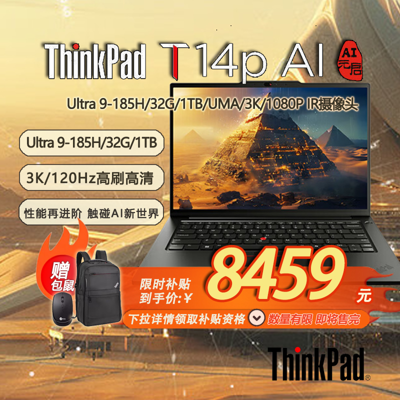 「限时补贴 + 赠包鼠」联想ThinkPad T14p AI PC 高性能商务办公工程师本 酷睿Ultra9 32G 1TB 3K-21KUA003CD