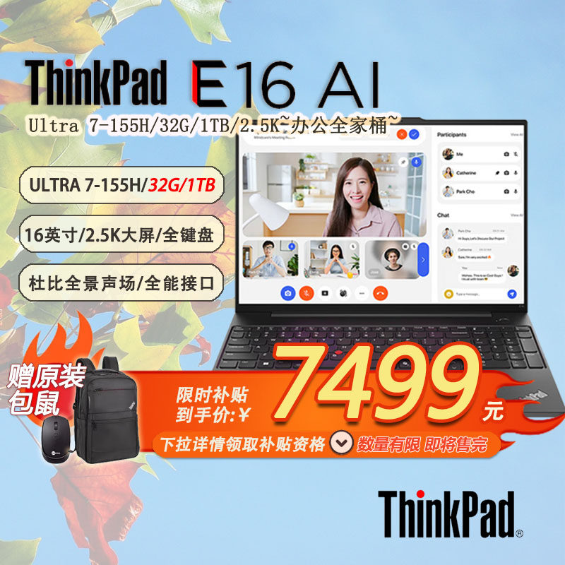 「限时补贴 +特惠+赠包鼠」联想ThinkPad E16 AI 16英寸工作全能笔记本酷睿Ultra7-155H-32G-1TB -21MA0023CD,笔记本电脑,笔记本电脑,淘宝优惠券,粉丝福利购,淘宝优惠卷