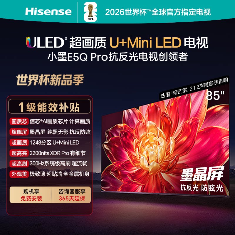 海信小墨E5Q Pro 85英寸超画质U+MiniLED墨晶屏 