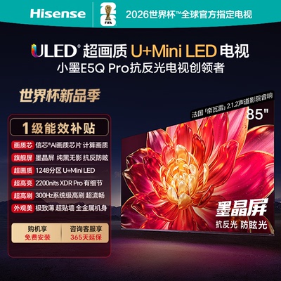 海信小墨E5Q Pro 85英寸超画质U+MiniLED墨晶屏 电视机E5NPRO升级