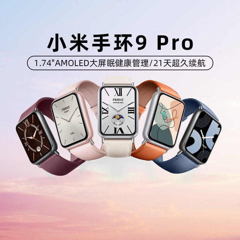 小米手环9Pro新品运动手环智能支付多功能NFC防水运动高清大屏