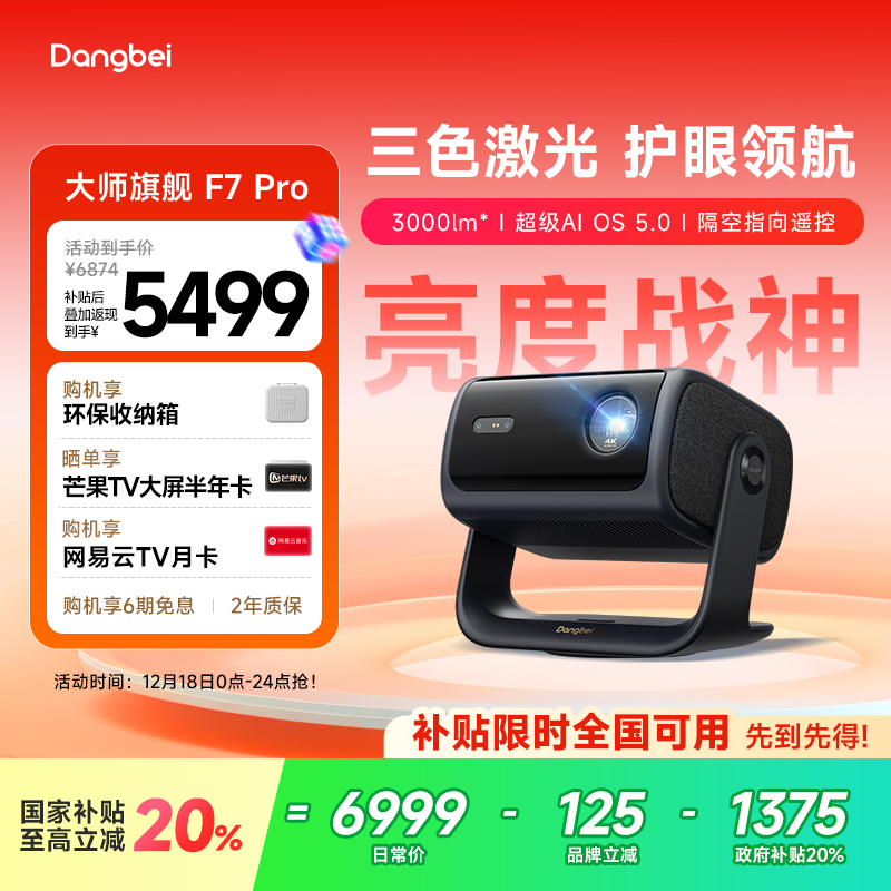 【惊喜价】当贝F7Pro云台三色激光投影仪4K低蓝光护眼客厅超高清高亮智能投屏投影机305