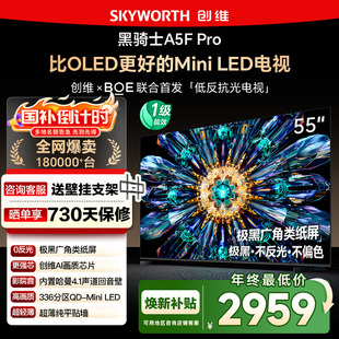 创维55A5F MiniLED电视 Pro 比OLED更好 122 55英寸 政府补贴20%