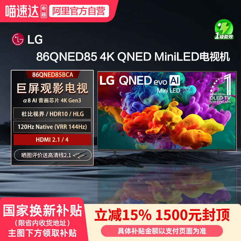 LG QNED系列86英寸电视Mini LED 144Hz 杜比视界86QNED85BCA 151