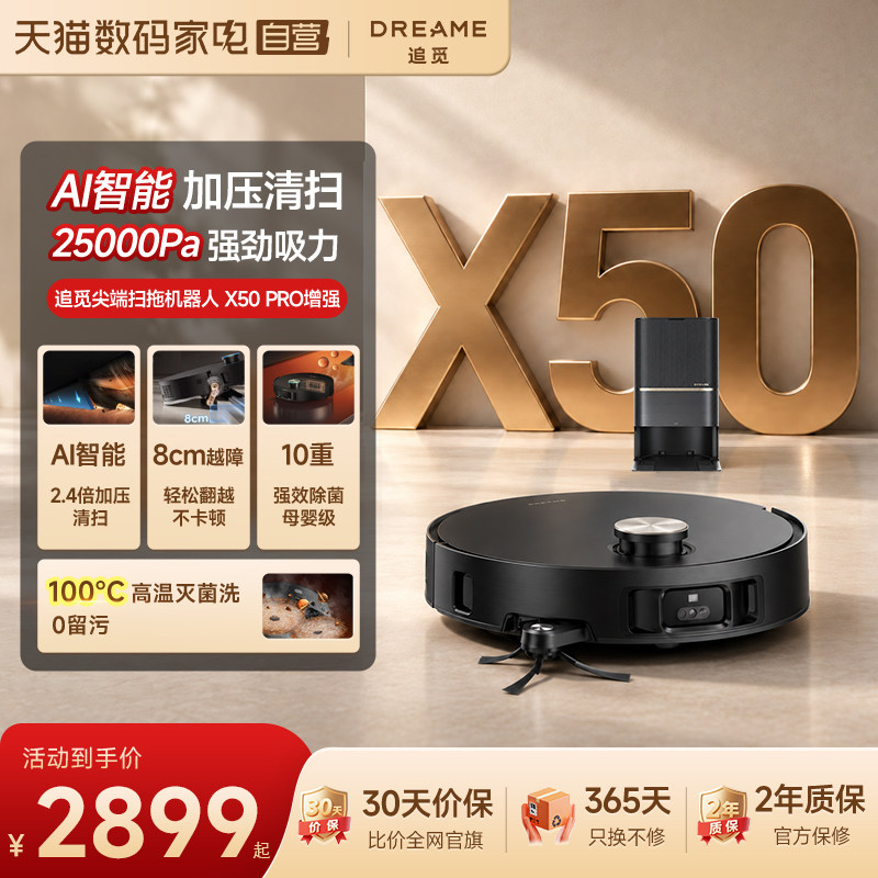 扫地机器人追觅X50 PRO增强扫洗拖一体机8CM越障领淘金币更优惠