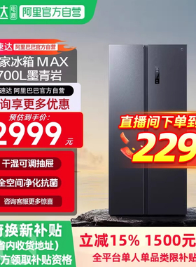 【爆款热卖】小米米家冰箱MAX700L对开一级变频大容量除菌净味11