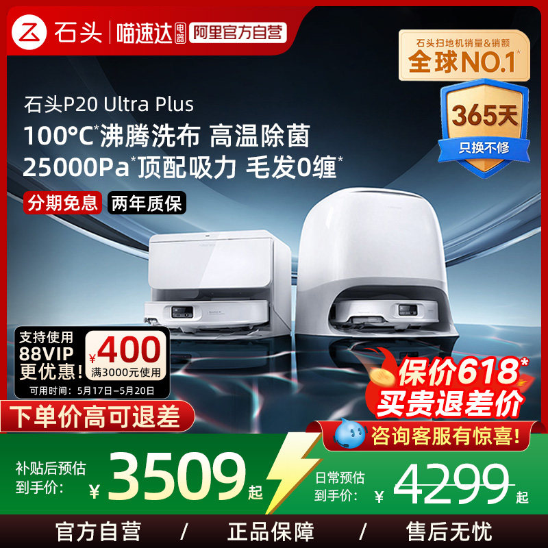 【现货速发】石头P20 Ultra Plus智能扫地机器人扫拖一体清洗家用