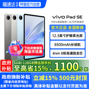 【阿里官方自营】vivo Pad SE平板电脑新品上市 便宜正品 轻巧耐用 开学好物 智能双面夹pad se188