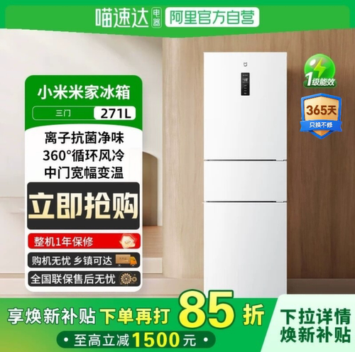 小米冰箱271L三门三温区