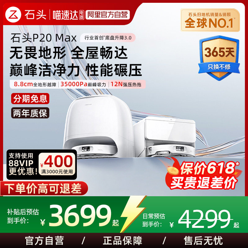 石头P20Max扫拖机器人