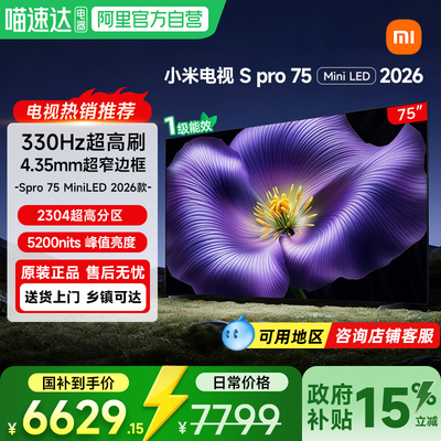 【新品】小米S Pro MiniLED 2026款低反屏2304分区75英寸电视机
