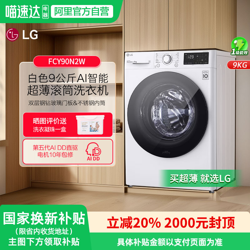 LG超薄9公斤滚筒洗衣机FCY90N2W